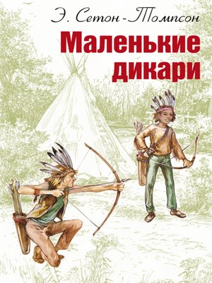cover image of Маленькие дикари